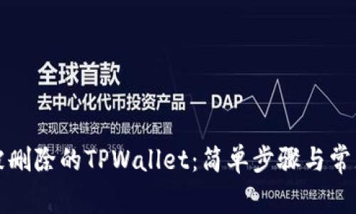 如何导入被删除的TPWallet：简单步骤与常见问题解答