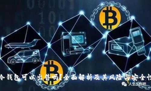 冷钱包可以出售吗？全面解析及其风险与安全性