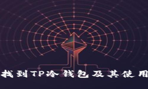 如何找到TP冷钱包及其使用指南