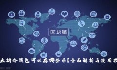 以太坊冷钱包可以存哪些币？全面解析与使用指