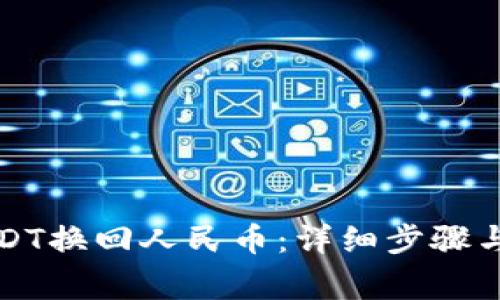 如何将USDT换回人民币：详细步骤与注意事项