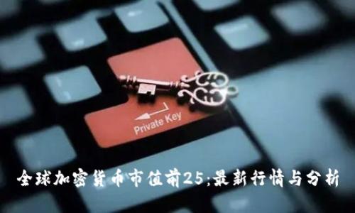 全球加密货币市值前25：最新行情与分析