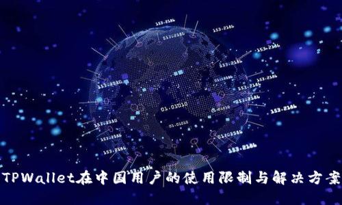 TPWallet在中国用户的使用限制与解决方案