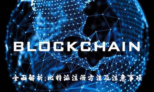 全面解析：比特派注册方法及注意事项