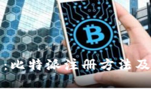 全面解析：比特派注册方法及注意事项