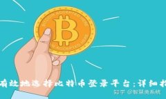 如何安全有效地选择比特币登录平台：详细指南
