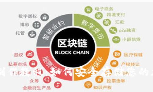 冷钱包制作教程：如何安全存储您的加密货币