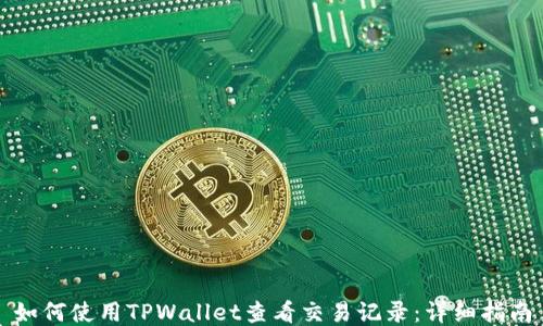 
如何使用TPWallet查看交易记录：详细指南
