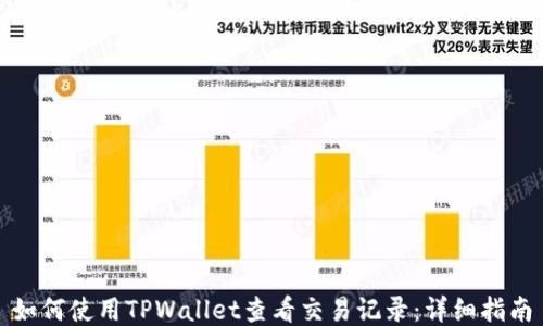 
如何使用TPWallet查看交易记录：详细指南