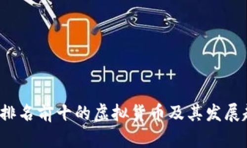 2023年排名前十的虚拟货币及其发展趋势分析