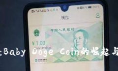 详细解析：Baby Doge Coin的崛起与未来发展