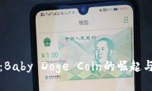 详细解析：Baby Doge Coin的崛起与未来发展