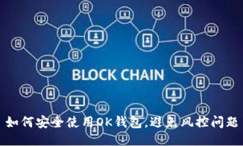 如何安全使用OK钱包，避免风控问题