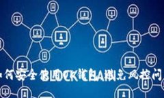 如何安全使用OK钱包，避免风控问题