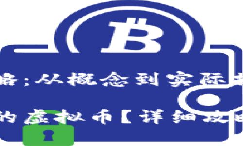 虚拟币创造攻略：从概念到实际操作的全面指南

如何创造自己的虚拟币？详细攻略与注意事项