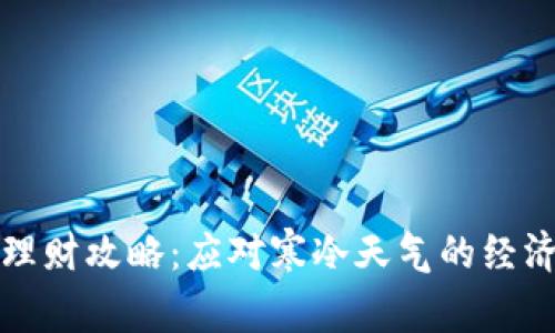 冬季理财攻略：应对寒冷天气的经济挑战