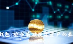 HTC冷钱包：安全存储数字资产的最佳选择