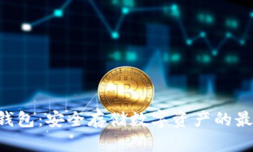 HTC冷钱包：安全存储数字资产的最佳选择