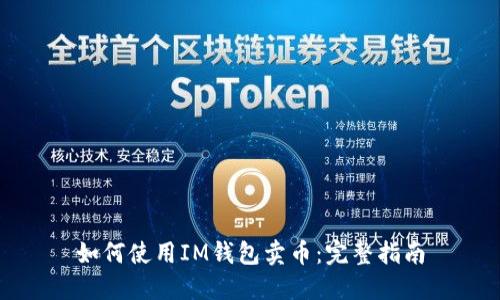 如何使用IM钱包卖币：完整指南