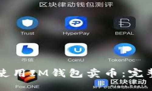如何使用IM钱包卖币：完整指南