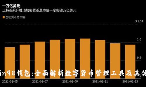 Coin98钱包：全面解析数字货币管理工具及其优势