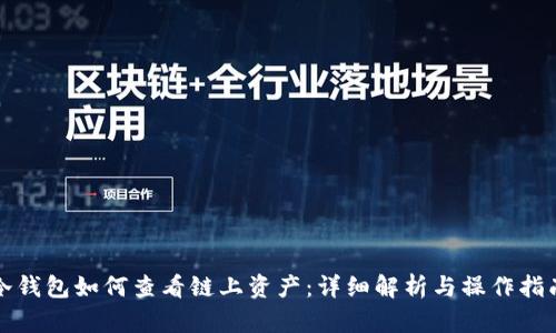 冷钱包如何查看链上资产：详细解析与操作指南