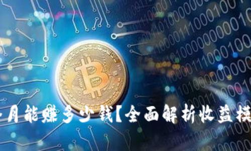 TPWallet一个月能赚多少钱？全面解析收益模型与盈利潜力