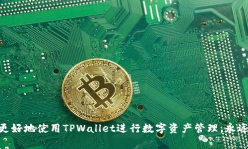   怎样把FIL转入TPWallet？详细步骤与注意事项 / 
 guanjianci FIL, TPWallet, 数字货币转账, 加密钱包 /guanjianci 

随着区块链技术的不断发展，越来越多的人开始关注数字货币的存储与转移。其中，FIL（Filecoin）作为一种用于去中心化存储的加密货币，逐渐受到用户的青睐。TPWallet作为一个全面的多链数字资产钱包，支持多种加密货币的存储与管理。如何将FIL转入TPWallet呢？本文将为您详细讲解这一过程，包括步骤、注意事项以及常见问题的详解。

### 一、FIL与TPWallet简介
在深入了解如何将FIL转入TPWallet之前，我们需要先了解这两者的基本信息。

Filecoin（FIL）是一种基于区块链的去中心化存储网络，其目标是利用闲置存储空间来为数据存储提供服务。用户可以通过提供存储空间获得FIL奖励，同时用户也可以使用FIL支付存储费用。

TPWallet是一个支持多种主流数字资产管理的加密钱包，其特点在于用户友好的界面、强大的安全性和便捷的操作体验。它不仅支持FIL，还支持多种类型的加密货币与区块链资产。

### 二、将FIL转入TPWallet的步骤
接下来，我们将具体介绍如何将FIL转入TPWallet。以下是步骤指南：

#### 第一步：下载并安装TPWallet
首先，您需要在您的移动设备或计算机上下载并安装TPWallet应用。您可以通过访问其官方网站或在应用商店中搜索“TPWallet”进行下载。

#### 第二步：创建或导入钱包
安装完成后，打开TPWallet应用，并按照提示创建一个新钱包或导入已有钱包。如果您是第一次使用，请务必妥善保存好助记词，以确保资产安全。

#### 第三步：获取TPWallet的FIL地址
创建或导入钱包后，您需要找到TPWallet中的FIL地址。通常，您可以在钱包主界面中选择“接收”或“资产”选项，找到FIL，并复制您的地址。

#### 第四步：在交易所或其他钱包中发起转账
接下来，打开您存储FIL的交易所或钱包，选择发送FIL选项。在相应的转账界面中，粘贴之前复制的TPWallet FIL地址，输入您希望转移的数量，并确认交易信息无误后提交转账。

#### 第五步：确认转账状态
转账提交后，您可以在TPWallet中查看FIL余额是否已更新。一般来说，转账在几分钟内会到账，但具体时间取决于网络拥堵情况。

### 三、注意事项
在转账FIL至TPWallet时，您需要注意以下几点：

1. **确认地址**：
   在转账前，请确认您复制的TPWallet FIL地址是正确的，一旦发送，无法进行撤回。

2. **网络费用**：
   进行转账时，网络费用可能会因网络拥堵而有所不同，建议查看当前的费用情况，并根据需要调整发送金额。

3. **确保钱包安全**：
   在使用任何数字资产钱包时，确保您的助记词与私钥安全存储，不与他人分享，以防止盗窃。

4. **使用官方渠道**：
   在下载钱包或获取支持时，请确保使用官方渠道，避免受到钓鱼攻击。

5. **了解交易时间**：
   对比不同钱包与交易所的转账时间，选择在快速处理的情况下进行转账。

### 四、常见问题解答

#### 问题一：转账失败的原因是什么？
转账失败可能有多种原因，由于互联网与区块链的复杂性，用户通常会遇到以下几种情况：

1. **网络问题**： 
   如果您的网络连接不稳定，可能会导致转账请求未能成功提交，建议在网络良好时再尝试。

2. **地址字段错误**：
   最常见的情况是FIL地址输入错误，用户需确保发送地址与接收地址一致。

3. **账户余额不足**：
   确保您在发送之前拥有足够的FIL，以及用于交易的网络费用。

4. **交易所或钱包故障**：
   有时候交易所或钱包的系统会进行维护，导致交易请求无法处理。

5. **合约问题**：
   在某些情况下，如果使用的是智能合约进行转账，可能会因合约设置问题导致转账失败。

#### 问题二：如何查看FIL转账的状态？
查看FIL转账状态有以下方法：

1. **TPWallet应用**：
   在TPWallet主界面上，查看FIL资产的余额，若余额已更新，则表示转账成功。

2. **区块链浏览器**：
   您可以访问Filecoin的区块链浏览器，通过输入您的交易哈希（TXID）来查看交易的确认状态及相关信息。

3. **交易所通知**：
   如果转账是在交易所进行的，通常会收到相关的电子邮件或短信通知，告知您转账状态。

4. **客服支持**：
   如果在使用网络工具或TPWallet应用进行查询时有任何疑问，可以联系钱包或交易所的客服进行咨询。

#### 问题三：可以通过哪些途径进行FIL的购买？
购买FIL的渠道通常有多种选择，具体包括：

1. **加密货币交易所**：
   FIL可以在多个大型交易所（例如币安、火币、OKEx等）进行购买，您需要注册账户并完成身份验证后即可交易。

2. **去中心化交易所（DEX）**：
   也可以通过去中心化交易所（如Uniswap、SushiSwap等）购买FIL，注意了解如何使用这些平台的流动性池和交易对。

3. **OTC平台**：
   通过场外交易（OTC）方式，您可以与其他用户直接交易FIL。此方式通常适合大宗交易。

4. **P2P平台**：
   部分平台（如LocalBitcoins）允许用户间自行交易，支持多种支付方式。

5. **挖矿**：
   一般用户可以通过参与Filecoin网络的存储挖矿来获得FIL币，具体需要了解挖矿的软件与硬件要求。

#### 问题四：TPWallet是否支持其他数字资产？
是的，TPWallet除了支持FIL外，还支持多种主要的数字资产，包括但不限于：

1. **比特币（BTC）**：
   作为数字货币的先驱，比特币在TPWallet中可进行转账和存储。

2. **以太坊（ETH）及ERC-20代币**：
   TPWallet支持以太坊及其衍生的ERC-20代币，用户可以便捷使用这些资产。

3. **波场（TRON）**：
   波场网络的TRC-20代币也得到了TPWallet的支持，用户可以放心管理。

4. **多条链资产**：
   TPWallet覆盖多个主流区块链资产，用户可以进行跨链操作，方便管理不同资产。

5. **NFT（非同质化代币）**：
   TPWallet同样允许用户管理数字艺术品与NFT，可以方便存储及交易这些资产。

#### 问题五：如何确保TPWallet的安全性？
确保TPWallet安全可考量几个方面：

1. **助记词与私钥的安全存储**：
   钱包生成的助记词与私钥是您资产的唯一凭证，需妥善保管，不轻易分享。

2. **启用双重认证**：
   如可能，开启双重认证，以增加您的账户安全等级，从而降低被盗用的风险。

3. **定期更新软件**：
   保证TPWallet保持更新至最新版本，以利用开发者修复的安全漏洞。

4. **防范钓鱼链接**：
   登陆TPWallet时确保网址正确，避免点击可疑链接，保护自身账号安全。

5. **使用冷钱包存储大额资产**：
   对于长期持有的大额资产，推荐使用硬件冷钱包存储，以增加资产的安全性。

### 结论
将FIL转入TPWallet的过程并不是复杂的，但为了确保资产安全与交易成功，用户需要了解详细步骤与常见问题。希望本文为您提供的信息能帮助您更好地使用TPWallet进行数字资产管理，永远记得在数字货币世界中安全才是首要的规则。