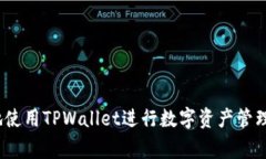   怎样把FIL转入TPWallet？详细步骤与注意事项 /