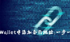 如何在TPWallet中添加合约地址：一步一步的指南