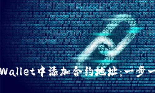 如何在TPWallet中添加合约地址：一步一步的指南