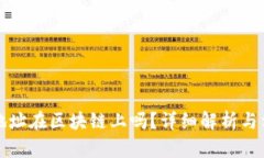 冷钱包地址在区块链上吗？详细解析与相关知识