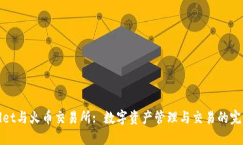 TPWallet与火币交易所: 数字资产管理与交易的完美结合