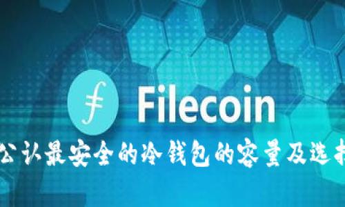 币圈公认最安全的冷钱包的容量及选择指南