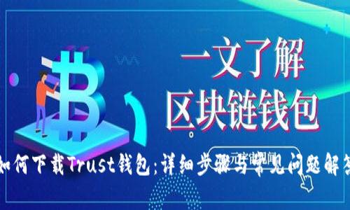 如何下载Trust钱包：详细步骤与常见问题解答