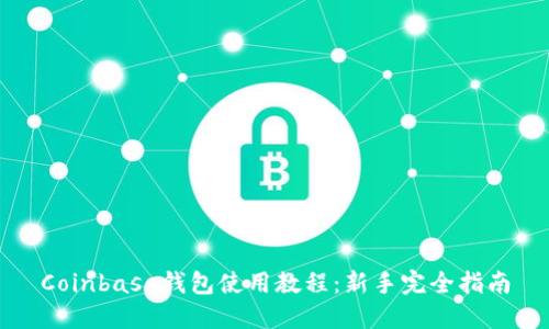 Coinbase钱包使用教程：新手完全指南