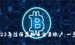 如何在2023年注册虚拟币交易账户：一步一步指南