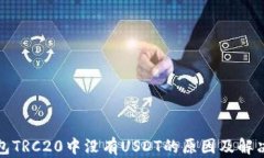 冷钱包TRC20中没有USDT的原因及解决方案