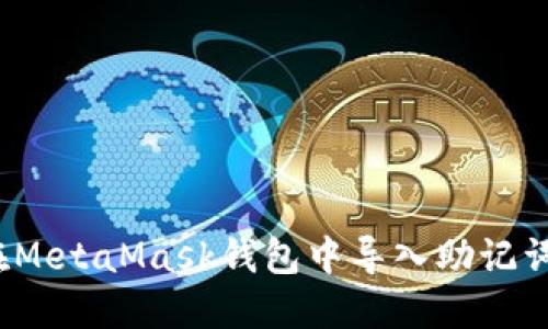 如何安全地在MetaMask钱包中导入助记词？详解与技巧