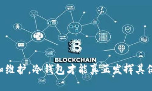 库神冷钱包：安全存储数字资产的理想选择

冷钱包, 数字资产, 安全存储, 库神/guanjianci

什么是库神冷钱包
库神冷钱包，是一种用于安全存储数字资产的硬件设备。它通过物理隔离的方式，将用户的私钥与互联网隔离，从而有效防止黑客攻击和恶意软件的侵害。冷钱包通常是以硬件形式存在，具有良好的便携性和稳定性，是数字货币投资者和使用者广泛认可的安全存储方案。

冷钱包的工作原理是将用户的私钥存储在一个不连接到互联网的设备上。用户只需要在需要进行交易时，将冷钱包临时连接到互联网，进行必要的交易确认和签名，完成后再次将其断开连接。通过这种方式，用户的数字资产能够得到高度安全的保护，从而降低资产被盗的风险。

库神冷钱包的特点
库神冷钱包具备以下几个显著特点，使其成为数字资产管理的重要工具：

ul
    listrong安全性高/strong：由于库神冷钱包不与互联网连接，黑客无法通过网络直接攻击设备，极大地降低了数字资产被盗的机会。/li
    listrong多币种支持/strong：库神冷钱包通常支持多种主流数字货币，使用户可以在一个设备上管理不同类型的资产，便于投资组合的调整和跟踪。/li
    listrong易于使用/strong：大多数库神冷钱包配备友好的用户界面，通过简单的操作即可完成存取款、转账等功能，适合各种层次的用户。/li
    listrong物理防护/strong：冷钱包通常为硬件设备，具备防潮、防撞、防震等物理特性，能在不同的环境中提供稳固的保护。/li
/ul

库神冷钱包的使用方法
使用库神冷钱包进行数字资产存储和管理，一般按照以下步骤进行：

ol
    listrong购买设备/strong：首先，用户需要从正规渠道购买库神冷钱包，确保设备来源可靠，防止受到假冒产品的影响。/li
    listrong安装软件/strong：购买后，根据说明书或官方网站提示，安装相关驱动或管理软件，以支持钱包的使用。/li
    listrong创建钱包/strong：按照设备提示，创建一个新的数字钱包账户，并生成符合安全标准的私钥和助记词。/li
    listrong存入数字资产/strong：将自己的数字货币钱包中的资产转入库神冷钱包，通过设备上的界面进行确认和签名。/li
    listrong保持离线/strong：在不需要进行交易时，将冷钱包保持离线，确保私钥的安全性。/li
/ol

库神冷钱包的安全性分析
在数字货币领域，安全性是用户最为关注的问题之一。库神冷钱包通过将私钥与互联网完全隔离，提供了比热钱包更高的安全性。然而，安全并不意味着万无一失，用户仍需遵循一些基本的安全操作：

ul
    listrong备份助记词/strong：用户在创建库神冷钱包时，系统会生成一组助记词，务必将其妥善保管，因为丢失助记词将使用户无法恢复钱包。/li
    listrong定期更新固件/strong：定期检查库神冷钱包的固件版本，并根据官方指导进行更新，以加强安全性能。/li
    listrong避免公共场合使用/strong：尽量避免在公共场合使用库神冷钱包，降低信息被窃取的风险。/li
/ul

库神冷钱包与热钱包的区别
库神冷钱包和热钱包都是数字资产存储方案，但两者之间有着显著的区别：

ul
    listrong连接状态/strong：冷钱包始终保持离线状态，热钱包则与互联网连接，随时可以进行交易。/li
    listrong使用场景/strong：冷钱包适合长期存储数字资产，热钱包适合频繁交易的用户，更加灵活。/li
    listrong安全性/strong：冷钱包的安全性更高，适合存储大额数字资产，而热钱包更易受到网络攻击。/li
/ul

库神冷钱包的维护与管理
为了确保库神冷钱包的正常使用和数字资产的安全，用户需要定期进行维护和管理：

ul
    listrong定期检查/strong：定期对冷钱包进行功能检查，确保固件、软件均为最新版本，并在必要时进行更新。/li
    listrong安全存储/strong：在不使用的情况下，将冷钱包存放在安全的位置，如防火柜或家庭保险箱中，以保护其不受物理损害。/li
    listrong资产监控/strong：即使冷钱包不连接网络，用户也可定期通过热钱包等方式监测市场变化，决定何时再连接冷钱包进行交易。/li
/ul

总结
库神冷钱包凭借其出色的安全性、支持多种数字资产和友好的用户体验，成为用户保护数字资产的重要工具。通过合理的使用和维护，库神冷钱包能够有效防止资产被盗、丢失，为数字资产用户提供一个安全可靠的存储选择。在未来数字货币不断发展的过程中，冷钱包将继续是用户安全理财的首选。

相关问题分析

1. 冷钱包和热钱包的优缺点分别是什么？
冷钱包和热钱包作为数字资产存储的两种方案，各自具有不同的优缺点：

冷钱包的优点包括：
ul
    li安全性高：由于不连接互联网，黑客很难侵入冷钱包，更能有效防止盗窃和黑客攻击。/li
    li适合长期持有：冷钱包能让用户放心长期存储大额数字资产。/li
/ul

但是，冷钱包也有缺点：
ul
    li不便捷：需要物理设备的连接与操作，相较于热钱包，不便于频繁交易。/li
    li易于丢失：如果不小心丢失了设备，且未做好备份，就可能造成数字资产的永久损失。/li
/ul

热钱包的优点包括：
ul
    li操作便捷：随时可以进行交易，适合需要频繁买卖数字资产的用户。/li
    li用户体验好：一般用户界面友好，操作简单，非常适合新手用户。/li
/ul

不过，热钱包也有缺点：
ul
    li安全性差：作为在线工具，容易受到黑客攻击和信息泄露。/li
    li适合小额交易：不适合长期存储大额数字资产，易受损失。/li
/ul

2. 如何选择适合自己的冷钱包？
选择一款适合自己的冷钱包时，有几个重要的考量因素：

ul
    listrong安全性/strong：查看硬件钱包的安全性能、加密技术等，确保能有效保护用户的私钥和资产安全。/li
    listrong支持币种/strong：要选择支持自己所持有的数字资产种类的冷钱包，确保能够管理自己的资产。/li
    listrong用户体验/strong：软件接口是否友好、操作是否便捷，关乎用户的使用感受和学习成本。/li
    listrong售后服务/strong：选择知名的品牌，确保遇到问题时可以获得及时的支持和服务。/li
/ul

3. 如何备份和恢复库神冷钱包？
备份和恢复库神冷钱包是保障用户资产安全的重要步骤。用户在创建冷钱包时，应当严格按照以下步骤进行：

备份步骤：

ul
    li在创建冷钱包时，系统将提供助记词，用户须通过书写或其他安全方式将其记录下来。/li
    li用户可以将助记词存于多个安全地点，如银行保险箱或与家人密钥共享。/li
    li在备份时，确保备份的地方不会接触到互联网，以减少信息泄露的风险。/li
/ul

恢复步骤：

ul
    li在需要恢复钱包时，用户需要根据界面操作输入助记词的顺序与字词，完成恢复。/li
    li在恢复过程中，确保设备在安全、受控的环境下进行，避免任何外部的干扰。/li
/ul

4. 库神冷钱包的价格范围如何？
库神冷钱包的价格因品牌、功能、设计等因素的不同而有所差异。从每个用户的预算与需求出发，了解市场上冷钱包的价格区间：

一般来说，入门级的库神冷钱包可能在100到200美元之间，这类产品适合小额投资者或首次接触数字资产的用户。

中高档的库神冷钱包价格通常在200到400美元，功能上更全面，支持更多种类的数字货币，对安全性和用户体验的保障更高，适合有一定投资规模的用户。

高端的库神冷钱包可能会超过500美元，这类产品通常具备更复杂的安全防护措施，针对专业用户设计，更适合大额投资者或金融机构的需求。

5. 冷钱包是否真的安全？
关于冷钱包的安全性，虽然它比热钱包有明显的优势，但尚需注意几个因素，以确保最大程度的安全性：

冷钱包之所以被认为安全，是因为离线的特点使得它不易受到网络攻击。但是，无论是冷钱包还是热钱包，最终的运用安全还是取决于用户本身：

ul
    listrong用户的备份决策/strong：如未能妥善保管助记词，设备丢失且无法恢复，数字资产可能无法找回。/li
    listrong设备的物理安全/strong：尽管冷钱包是离线的，但若放置在安全性差的物理环境中，仍有被盗风险。/li
/ul

综上所述，冷钱包在设计上具备较高的安全性，但用户在使用时，必须提高警惕，采取适当的措施来减少各种安全隐患。只有做好准备和维护，冷钱包才能真正发挥其保护数字资产的效果。