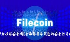 冷钱包理财功能安全吗？全面解析冷钱包的安全