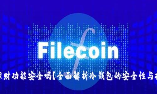 冷钱包理财功能安全吗？全面解析冷钱包的安全性与投资风险