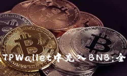 如何在TPWallet中充入BNB：全面指南