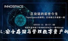 冷钱包APL：安全存储与管理数字资产的最佳选择