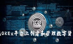 如何在OKEx平台上创建和管理数字货币钱包