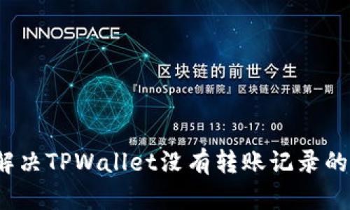 如何解决TPWallet没有转账记录的问题？