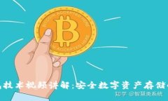 冷钱包技术视频讲解：安全数字资产存储的关键