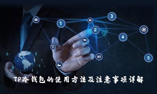 TP冷钱包的使用方法及注意事项详解