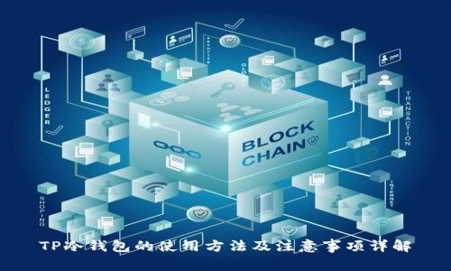 TP冷钱包的使用方法及注意事项详解