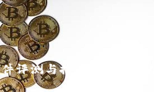 国外冷钱包软件评测与推荐：安全性、功能与市场分析
